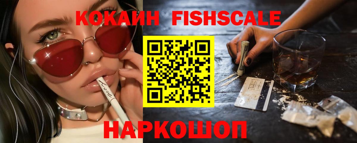 Cocaine Fish Scale  Вход с VPN  закладка  Cocaine FishScale  Прохладный 