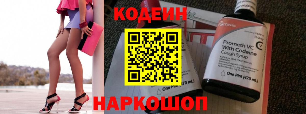 Codein напиток Lean (лин)  Вход с VPN  Кодеин Purple Drank  Прохладный 